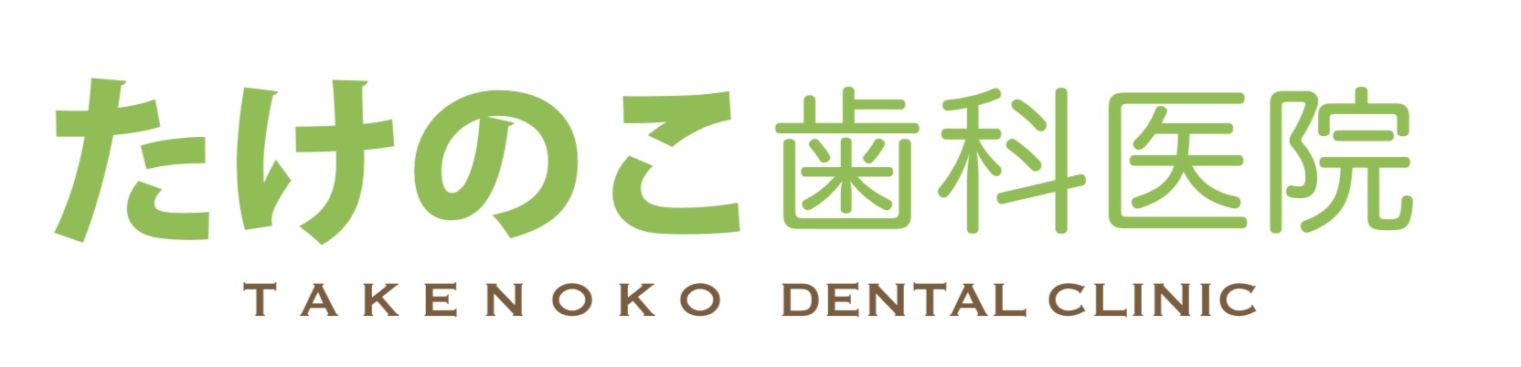 たけのこ歯科医院